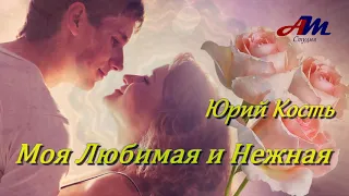 Бесподобная ПЕСНЯ! Послушайте! Юрий Кость - Моя Любимая и Нежная!