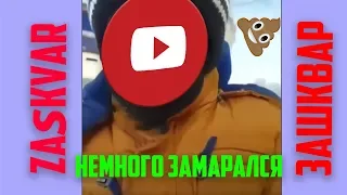 ЮТУБ НЕМНОГО ЗАМАРАЛСЯ!!!!!( ЗАШКВАР )