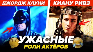 ИМ НУЖНО БЫЛО ЗАПРЕТИТЬ ИГРАТЬ ЭТИ РОЛИ (ДЖОРДЖ КЛУНИ, КИАНУ РИВЗ, ДИ КАПРИО, ДЕ НИРО)