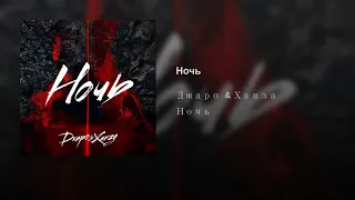 Джаро & Ханза - Ночь (2018)