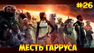 Mass Effect 2 #26 - Месть Гарруса