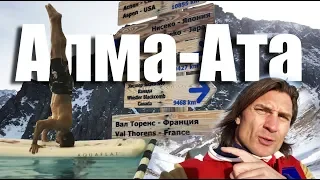 Алма-Ата: Fit-sensation, Rakhat fitness и горнолыжный курорт Чимбулак.