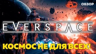 EVERSPACE: ОБЗОР на PC. РАНДОМНЫЙ КОСМОС НА СТАДИИ РАЗРАБОТКИ (VO-333)