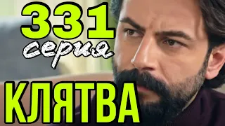 Турецкий сериал Клятва 331 серия русская.  Анонс и Дата выхода.