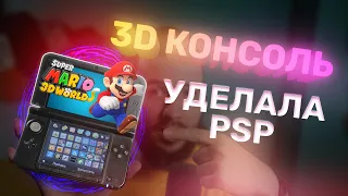 Nintendo 3DS сегодня — легендарная портативная консоль!