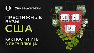 Лига Плюща — как поступить в лучшие вузы Америки