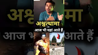 अश्वत्थामा रात को आते हैं इस मंदिर में #shorts #ytshorts | Jasstag