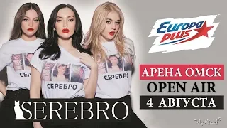 Группа «Серебро» Концерт в Омске [04.08.2018]