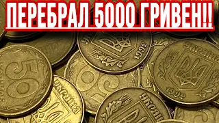 📌ПЕРЕБРАЛ 5000 ГРИВЕН МОНЕТ НОМИНАЛОМ 50 КОПЕЕК❗️НАШЕЛ РЕДКИЕ МОНЕТЫ УКРАИНЫ❗️