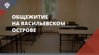 Общежитие СПбГУ на Васильевском острове