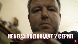 Супер сериал  "Небеса подождут"  2 серия Классная Мелодрама 2021