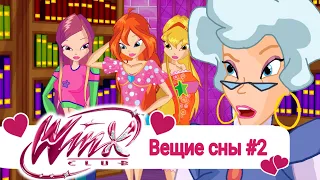 Клуб Винкс/ ВЕЩИЕ СНЫ 2 эпизод @WinxClubRU