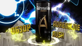 Adrenaline Rush / ОБЗОР НА ЭНЕРГЕТИК #3/16 +