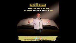 הרב קשתיאל - פרשת צו - הדם הוא הנפש