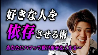 【恋愛はこれがすべて】好きな人を自分にハマらせる唯一の方法＆それができる女性の特徴