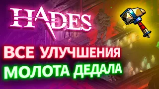 [ГАЙД] Все улучшения МОЛОТА ДЕДАЛА. HADES