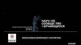 Международная конференция ЮФУ с участием МККК  "75-летие окончания ВОВ и международное право"