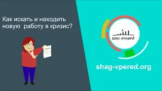 Как искать и находить новую работу в кризис?