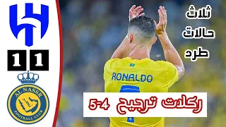 ملخص مباراة الهلال والنصر اليوم(1-1) | اهداف النصر والهلال اليوم||نهائي كأس المالك🔥🤯
