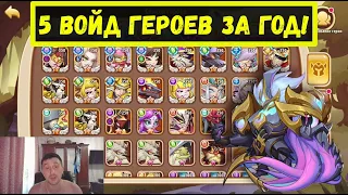 5 ГЕРОЕВ ПРЕВОСХОДСТВО ЗА 1 ГОД! МОЯ ИСТОРИЯ Idle Heroes