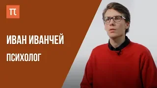 Что я знаю — ТЕОРИИ СОЗНАНИЯ // Психолог Иван Иванчей на ПостНауке