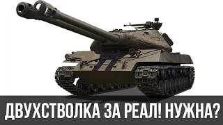 Двухстволка за реал, нужно ли покупать? Объект 703 Вариант II праздничный календарь 2021 WoT