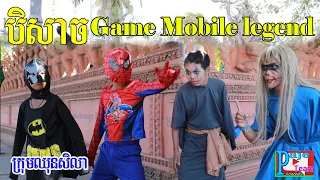 កំប្លែងខ្លី រឿងបិសាច Game Mobile Legend ពីនំសូកូឡា Bella ,New funny clip from Paje team  part 1