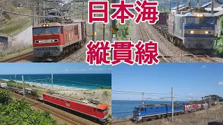 貨物列車日本海縦貫線北陸・信越・羽越線