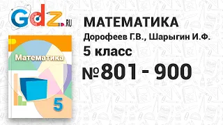 № 801-900 - Математика 5 класс Дорофеев