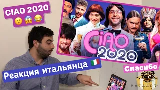 #РЕАКЦИЯ итальянца на #ciao2020/Мнение итальянца о новогоднем шоу #чао2020/Неожиданно/Пародия Италии