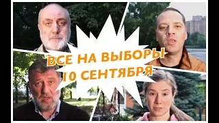 Москвичи! Все на выборы 10 сентября!