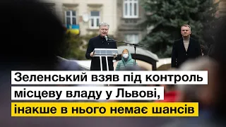 «Слуга народу» взяла під контроль місцеву владу у Львові – Петро Порошенко