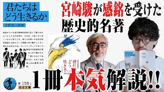 【名著】社会科学への誘い『君たちはどう生きるか』本気解説！【おまけの夜】