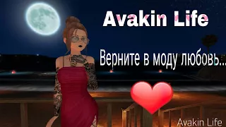 Клип в Avakin Life "Верните в моду любовь"