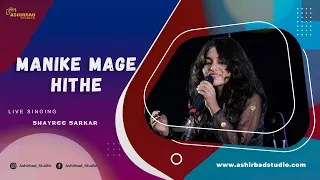 Manike Mage Hithe || Yohani & Satheeshan || Voice - Shayree Sarkar