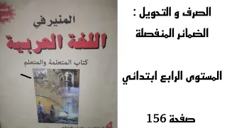 اللغة العربية : درس"الضمائر المنفصلة" الرابع ابتدائي صفحة 156