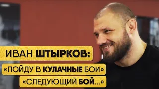 ИВАН ШТЫРКОВ: «Хочу в кулачные бои», Когда следующий бой, «Надо заработать пока я в тонусе»