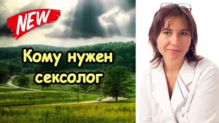 Кому нужен сексолог