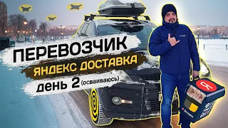✅ Яндекс доставка на своём автомобиле / Яндекс курьер доставка на своем авто #курьер #яндексдоставка