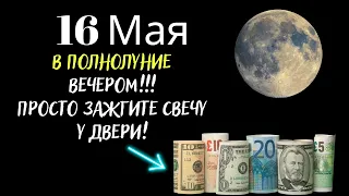 В Полнолуние 16 Мая - Впустите удачу в дом - В полнолуние вечером зажгите свечу у порога