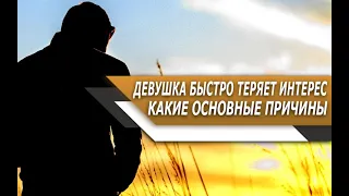 ДЕВУШКА быстро ТЕРЯЕТ к ТЕБЕ ИНТЕРЕС | ОСНОВНЫЕ ПРИЧИНЫ и их РЕШЕНИЕ!