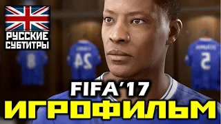 ✪ FIFA '17 [ИГРОФИЛЬМ] Все Катсцены+Урезанный Геймплей [PC,1080p]