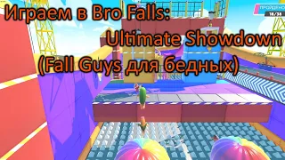 Пробуем Bro Falls: Ultimate Showdown [Сыграем] [Первый взгляд]