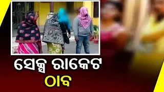 Odisha: Sex Racket Busted From Sector-13 In Rourkela, 4 Including Lady-Kingpin Arrested | KalingaTV