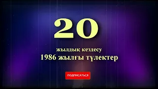 20 жылдық кездесу!