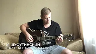 М.Шуфутинский “Ночной гость” (Соседка/Не наточены ножи)