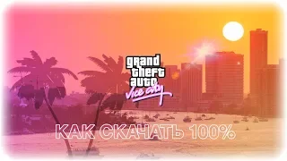 КАК ? И ГДЕ ? СКАЧАТЬ GTA VICE CITY НА ANDROID БЕСПЛАТНО 100% !!!