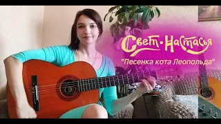 Свет- Настасья Кручу. Песенка кота Леопольда