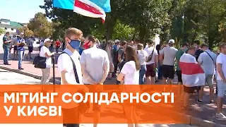 Митинг солидарности в Киеве: участники требуют прекратить произвол милиции в Беларуси