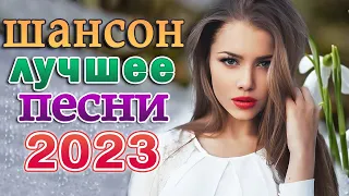 Нереально красивый Шансон 2023 💗 Вы только послушайте 💗Вот это песни !!!